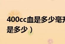 400cc血是多少毫升醫(yī)院收費(fèi)多少（400cc血是多少）