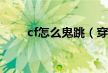 cf怎么鬼跳（穿越火線鬼跳怎么跳）