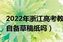 2022年浙江高考教材（2022年浙江高考可以自備草稿紙嗎）
