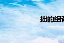 拙的組詞（拙組詞）