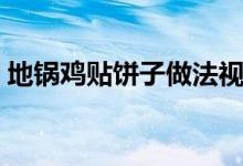 地鍋雞貼餅子做法視頻（地鍋雞貼餅子做法）