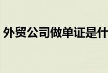 外貿(mào)公司做單證是什么（外貿(mào)公司做什么的）
