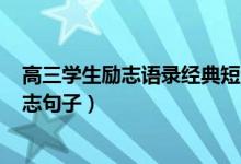 高三學生勵志語錄經(jīng)典短句2020（2022寫給高三考生的勵志句子）