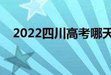 2022四川高考哪天看考場（要注意什么）