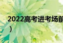 2022高考進考場前時間安排（各科入場時間）