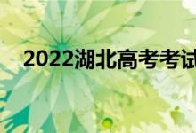 2022湖北高考考試說明（考試注意事項）