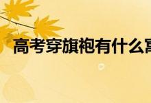 高考穿旗袍有什么寓意（穿什么顏色旗袍）