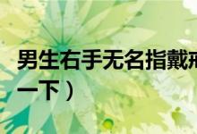 男生右手無名指戴戒指什么意思（一起來了解一下）