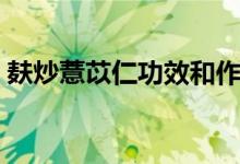 麩炒薏苡仁功效和作用（養(yǎng)生藥物知識問題）
