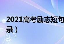 2021高考勵志短句（2022有關(guān)高考的勵志語錄）
