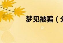 夢見被騙（分幾種情況說明）