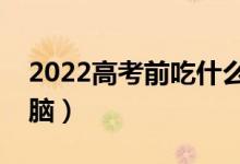2022高考前吃什么提高記憶力（哪些食物補(bǔ)腦）