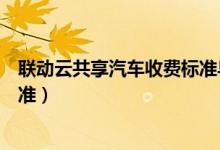 聯(lián)動(dòng)云共享汽車收費(fèi)標(biāo)準(zhǔn)烏魯木齊（聯(lián)動(dòng)云共享汽車收費(fèi)標(biāo)準(zhǔn)）