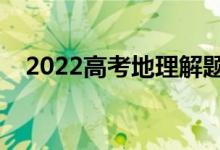 2022高考地理解題技巧（答題技巧套路）
