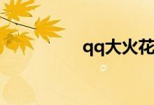 qq大火花掉了怎么恢復(fù)