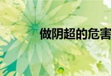 做陰超的危害（做陰超的危害）