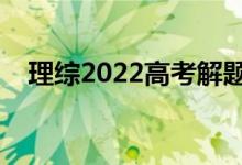 理綜2022高考解題技巧（答題萬能套路）
