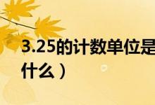 3.25的計(jì)數(shù)單位是多少（小數(shù)的計(jì)數(shù)單位是什么）
