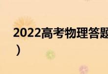 2022高考物理答題技巧口訣（答題套路妙招）