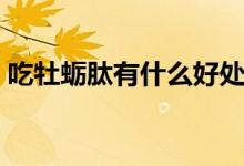 吃牡蠣肽有什么好處（吃牡蠣肽有什么作用）