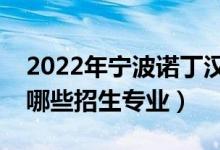 2022年寧波諾丁漢大學(xué)招生計(jì)劃及人數(shù)（有哪些招生專業(yè)）