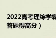 2022高考理綜學(xué)霸答題技巧解題思路（怎么答題得高分）