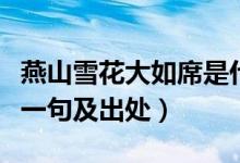 燕山雪花大如席是什么句（燕山雪花大如席下一句及出處）