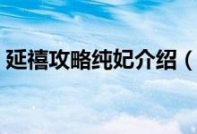 延禧攻略純妃介紹（延禧攻略純妃人物簡介）