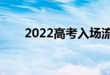 2022高考入場流程（需要注意什么）