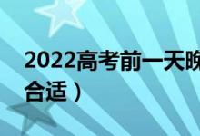 2022高考前一天晚上幾點睡好（睡幾個小時合適）