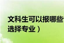 文科生可以報(bào)哪些專業(yè)（2022高考志愿如何選擇專業(yè)）