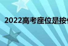 2022高考座位是按什么排的（有座位號(hào)嗎）