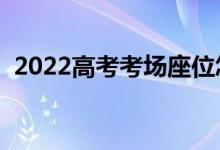2022高考考場座位怎么編排（考場座位圖）