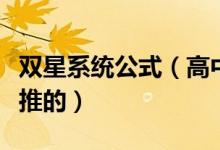 雙星系統(tǒng)公式（高中物理雙星系統(tǒng)這個(gè)是怎么推的）
