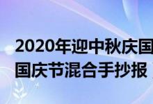 2020年迎中秋慶國(guó)慶手抄報(bào)（2020年中秋節(jié)國(guó)慶節(jié)混合手抄報(bào)）