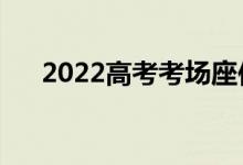 2022高考考場座位安排（座位示意圖）