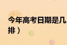 今年高考日期是幾月幾號（2021高考時(shí)間安排）