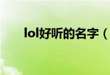 lol好聽(tīng)的名字（lol好聽(tīng)的名字大全）