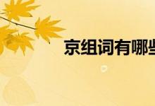 京組詞有哪些（京怎么組詞）