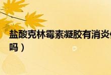 鹽酸克林霉素凝膠有消炎作用嗎（鹽酸克林霉素凝膠有激素嗎）