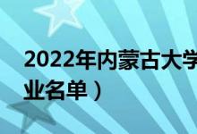 2022年內(nèi)蒙古大學有哪些專業(yè)（國家特色專業(yè)名單）