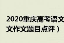2020重慶高考語文作文（2022年重慶高考語文作文題目點(diǎn)評）