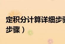 定積分計(jì)算詳細(xì)步驟高三網(wǎng)（定積分計(jì)算詳細(xì)步驟）