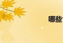 哪些食物補(bǔ)鐵