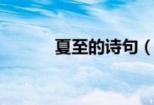 夏至的詩句（關(guān)于夏至的詩句）