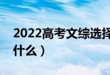 2022高考文綜選擇題秒殺技巧（答題方法有什么）