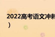 2022高考語(yǔ)文沖刺復(fù)習(xí)秘訣（怎么復(fù)習(xí)語(yǔ)文）