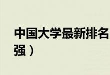 中國大學最新排名2021（全國最好大學700強）