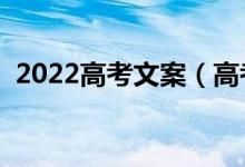 2022高考文案（高考前可以發(fā)的勵(lì)志文案）