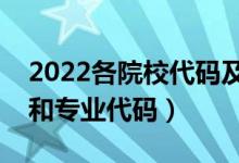 2022各院校代碼及專(zhuān)業(yè)代碼表（怎么查院校和專(zhuān)業(yè)代碼）